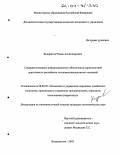 Кондратов, Роман Александрович. Совершенствование информационного обеспечения маркетинговой деятельности российских телекоммуникационных компаний: дис. кандидат экономических наук: 08.00.05 - Экономика и управление народным хозяйством: теория управления экономическими системами; макроэкономика; экономика, организация и управление предприятиями, отраслями, комплексами; управление инновациями; региональная экономика; логистика; экономика труда. Владивосток. 2003. 280 с.