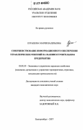 Курашова, Мария Валерьевна. Совершенствование информационного обеспечения управленческих решений на машиностроительном предприятии: дис. кандидат экономических наук: 08.00.05 - Экономика и управление народным хозяйством: теория управления экономическими системами; макроэкономика; экономика, организация и управление предприятиями, отраслями, комплексами; управление инновациями; региональная экономика; логистика; экономика труда. Екатеринбург. 2007. 237 с.