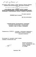 Бершицкий, Юрий Иосифович. Совершенствование информационного обеспечения управления формированием и эксплуатацией молочного стада на фермах и комплексах: дис. кандидат экономических наук: 08.00.05 - Экономика и управление народным хозяйством: теория управления экономическими системами; макроэкономика; экономика, организация и управление предприятиями, отраслями, комплексами; управление инновациями; региональная экономика; логистика; экономика труда. Зерноград. 1984. 174 с.