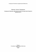 Иванова, Наталья Эдуардовна. Совершенствование информационной системы бухгалтерского учета в АСУП: дис. кандидат экономических наук: 08.00.13 - Математические и инструментальные методы экономики. Москва. 1984. 221 с.