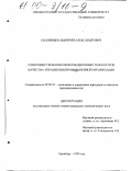 Скопинцев, Дмитрий Александрович. Совершенствование информационных параметров качества управления промышленной организации: дис. кандидат экономических наук: 08.00.05 - Экономика и управление народным хозяйством: теория управления экономическими системами; макроэкономика; экономика, организация и управление предприятиями, отраслями, комплексами; управление инновациями; региональная экономика; логистика; экономика труда. Оренбург. 1999. 175 с.