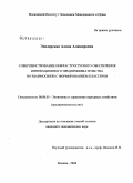 Эдилерская, Алина Алишеровна. Совершенствование инфраструктурного обеспечения инновационного предпринимательства во взаимосвязи с формированием кластеров: дис. кандидат экономических наук: 08.00.05 - Экономика и управление народным хозяйством: теория управления экономическими системами; макроэкономика; экономика, организация и управление предприятиями, отраслями, комплексами; управление инновациями; региональная экономика; логистика; экономика труда. Москва. 2008. 179 с.