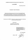 Сухоруков, Сергей Иванович. Совершенствование институтов противодействия легализации доходов, полученных незаконным путем, в системе обеспечения экономической безопасности: дис. кандидат экономических наук: 08.00.05 - Экономика и управление народным хозяйством: теория управления экономическими системами; макроэкономика; экономика, организация и управление предприятиями, отраслями, комплексами; управление инновациями; региональная экономика; логистика; экономика труда. Москва. 2006. 173 с.