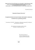 Байрушина Фларида Фатиховна. Совершенствование инструментария мониторинга социально-экономического развития региона: дис. кандидат наук: 08.00.05 - Экономика и управление народным хозяйством: теория управления экономическими системами; макроэкономика; экономика, организация и управление предприятиями, отраслями, комплексами; управление инновациями; региональная экономика; логистика; экономика труда. ФГБУН Институт проблем региональной экономики Российской академии наук. 2022. 188 с.