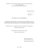 Ермакова Ольга Владимировна. Совершенствование инструментария обеспечения качества проектирования и производства продукции машиностроения: дис. кандидат наук: 00.00.00 - Другие cпециальности. ФГБОУ ВО «Тульский государственный университет». 2023. 117 с.