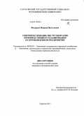 Федорова, Марина Витальевна. Совершенствование инструментария производственного планирования на промышленном предприятии: дис. кандидат экономических наук: 08.00.05 - Экономика и управление народным хозяйством: теория управления экономическими системами; макроэкономика; экономика, организация и управление предприятиями, отраслями, комплексами; управление инновациями; региональная экономика; логистика; экономика труда. Саратов. 2011. 230 с.