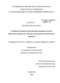Дегтярев, Антон Сергеевич. Совершенствование инструментария разработки новых банковских продуктов в контексте реализации национальных проектов: дис. кандидат экономических наук: 08.00.10 - Финансы, денежное обращение и кредит. Ставрополь. 2009. 155 с.