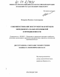Овчаренко, Надежда Александровна. Совершенствование инструментов и методов менеджмента малых предприятий в промышленности: дис. кандидат экономических наук: 08.00.05 - Экономика и управление народным хозяйством: теория управления экономическими системами; макроэкономика; экономика, организация и управление предприятиями, отраслями, комплексами; управление инновациями; региональная экономика; логистика; экономика труда. Краснодар. 2004. 163 с.