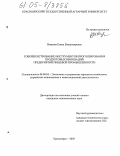 Иванова, Елена Владимировна. Совершенствование инструментов прогнозирования продуктовых инноваций предприятий пищевой промышленности: дис. кандидат экономических наук: 08.00.05 - Экономика и управление народным хозяйством: теория управления экономическими системами; макроэкономика; экономика, организация и управление предприятиями, отраслями, комплексами; управление инновациями; региональная экономика; логистика; экономика труда. Красноярск. 2005. 154 с.