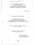 Пятыжкин, Сергей Викторович. Совершенствование инструментов управления эффективностью таможенного дела: дис. кандидат экономических наук: 08.00.05 - Экономика и управление народным хозяйством: теория управления экономическими системами; макроэкономика; экономика, организация и управление предприятиями, отраслями, комплексами; управление инновациями; региональная экономика; логистика; экономика труда. Москва. 2002. 140 с.