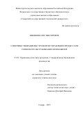 Никишов Олег Викторович. Совершенствование инструментов управления процессами сервисного обслуживания автомобилей: дис. кандидат наук: 00.00.00 - Другие cпециальности. ФГБОУ ВО «Казанский государственный институт культуры». 2025. 192 с.
