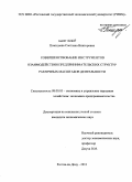 Пожидаева, Светлана Викторовна. Совершенствование инструментов взаимодействия предпринимательских структур различных масштабов деятельности: дис. кандидат экономических наук: 08.00.05 - Экономика и управление народным хозяйством: теория управления экономическими системами; макроэкономика; экономика, организация и управление предприятиями, отраслями, комплексами; управление инновациями; региональная экономика; логистика; экономика труда. Ростов-на-Дону. 2011. 202 с.