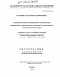 Сорокина, Наталья Владимировна. Совершенствование интеграционного взаимодействия промышленных предприятий и организаций высшей школы в области подготовки кадров: дис. кандидат экономических наук: 08.00.05 - Экономика и управление народным хозяйством: теория управления экономическими системами; макроэкономика; экономика, организация и управление предприятиями, отраслями, комплексами; управление инновациями; региональная экономика; логистика; экономика труда. Москва. 2004. 151 с.