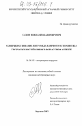 Сахно, Николай Владимирович. Совершенствование интрамедуллярного остеосинтеза трубчатых костей кошек в возрастном аспекте: дис. кандидат ветеринарных наук: 16.00.05 - Ветеринарная хирургия. Воронеж. 2003. 164 с.