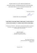 Сонин Ярослав Леонидович. Совершенствование инвестиционно-строительного проектирования в условиях цифровой экономики: дис. кандидат наук: 08.00.05 - Экономика и управление народным хозяйством: теория управления экономическими системами; макроэкономика; экономика, организация и управление предприятиями, отраслями, комплексами; управление инновациями; региональная экономика; логистика; экономика труда. ФГБОУ ВО «Воронежский государственный технический университет». 2021. 213 с.