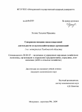 Зотова, Татьяна Юрьевна. Совершенствование инвестиционной деятельности сельскохозяйственных организаций: на материалах Тамбовской области: дис. кандидат экономических наук: 08.00.05 - Экономика и управление народным хозяйством: теория управления экономическими системами; макроэкономика; экономика, организация и управление предприятиями, отраслями, комплексами; управление инновациями; региональная экономика; логистика; экономика труда. Мичуринск-наукоград РФ. 2009. 194 с.