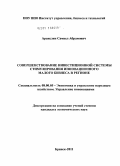 Аракелян, Самвел Абрамович. Совершенствование инвестиционной системы стимулирования инновационного малого бизнеса в регионе: дис. кандидат экономических наук: 08.00.05 - Экономика и управление народным хозяйством: теория управления экономическими системами; макроэкономика; экономика, организация и управление предприятиями, отраслями, комплексами; управление инновациями; региональная экономика; логистика; экономика труда. Брянск. 2011. 175 с.