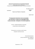 Корельская, Марина Андреевна. Совершенствование использования пиловочного сырья на предприятиях, выпускающих товарные пиломатериалы: дис. кандидат наук: 05.21.05 - Древесиноведение, технология и оборудование деревопереработки. Архангельск. 2013. 193 с.