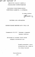 Пластинина, Ольга Александровна. Совершенствование измерения затрат труда в АПК: дис. кандидат экономических наук: 08.00.05 - Экономика и управление народным хозяйством: теория управления экономическими системами; макроэкономика; экономика, организация и управление предприятиями, отраслями, комплексами; управление инновациями; региональная экономика; логистика; экономика труда. Вологда-Молочное. 1999. 176 с.