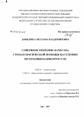 Давыдова, Светлана Владимировна. Совершенствование качества стоматологической помощи населению Республики Башкортостан: дис. кандидат медицинских наук: 14.00.21 - Стоматология. Пермь. 2007. 161 с.