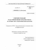 Свиридова, Алла Викторовна. Совершенствование кадастровой оценки городских земель на основе учета экологических факторов: дис. кандидат географических наук: 25.00.26 - Землеустройство, кадастр и мониторинг земель. Белгород. 2008. 209 с.