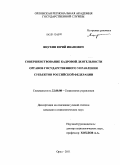 Яцухин, Юрий Иванович. Совершенствование кадровой деятельности органов государственного управления субъектов Российской Федерации: дис. кандидат социологических наук: 22.00.08 - Социология управления. Орел. 2011. 204 с.