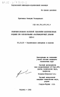 Братчиков, Валерий Геннадиевич. Совершенствование кассетной технологии железобетонных изделий при использовании пластифицирующей добавки ХДСК-1: дис. кандидат технических наук: 05.23.05 - Строительные материалы и изделия. Харьков. 1983. 194 с.
