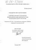Командиров, Александр Васильевич. Совершенствование характеристик информационно-навигационной системы регионального центра МЧС России: дис. кандидат технических наук: 05.13.01 - Системный анализ, управление и обработка информации (по отраслям). Владимир. 2005. 121 с.