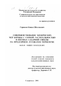 Герюков, Кямал Шоллаевич. Совершенствование химических мер борьбы с сорной растительностью в посевах сахарной свеклы на предгорном луговом черноземе: дис. кандидат сельскохозяйственных наук: 06.01.01 - Общее земледелие. Ставрополь. 2001. 182 с.