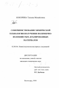 Кокорина, Татьяна Михайловна. Совершенствование химической технологии получения полимерно-волокнистых дублированных материалов: дис. кандидат технических наук: 02.00.06 - Высокомолекулярные соединения. Волгоград. 1999. 133 с.