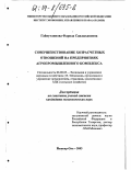 Гайнутдинова, Фарида Савдыхановна. Совершенствование хозрасчетных отношений на предприятиях агропромышленного комплекса: дис. кандидат экономических наук: 08.00.05 - Экономика и управление народным хозяйством: теория управления экономическими системами; макроэкономика; экономика, организация и управление предприятиями, отраслями, комплексами; управление инновациями; региональная экономика; логистика; экономика труда. Йошкар-Ола. 2003. 273 с.