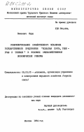Звежевич, Януш. Совершенствование хозяйственного механизма государственного предприятия "Польская почта, телеграф и телефон" в условиях общехозяйственной экономической реформы: дис. кандидат экономических наук: 08.00.05 - Экономика и управление народным хозяйством: теория управления экономическими системами; макроэкономика; экономика, организация и управление предприятиями, отраслями, комплексами; управление инновациями; региональная экономика; логистика; экономика труда. Москва. 1984. 246 с.
