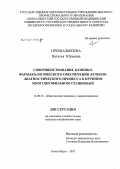 Прощалыкина, Наталья Юрьевна. Совершенствование клинико-фармакологического обеспечения лечебно-диагностического процесса в крупном многопрофильном стационаре: дис. кандидат медицинских наук: 14.00.33 - Общественное здоровье и здравоохранение. . 0. 141 с.