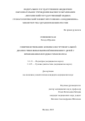 Симоновская Хильда Юрьевна. Совершенствование клинико-инструментальной диагностики внебольничной пневмонии у детей с применением методики томосинтеза: дис. кандидат наук: 00.00.00 - Другие cпециальности. ФГАОУ ВО «Российский
национальный исследовательский медицинский университет имени Н.И. Пирогова» Министерства здравоохранения Российской Федерации. 2022. 157 с.