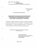 Искяндерова, Татьяна Андреевна. Совершенствование коммерческой деятельности производственно-торгового комплекса региона: дис. кандидат экономических наук: 08.00.05 - Экономика и управление народным хозяйством: теория управления экономическими системами; макроэкономика; экономика, организация и управление предприятиями, отраслями, комплексами; управление инновациями; региональная экономика; логистика; экономика труда. Москва. 2004. 229 с.