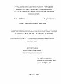 Романова, Ирина Владиславовна. Совершенствование коммуникативно-речевых умений педагога в сфере профессионального общения: дис. кандидат педагогических наук: 13.00.02 - Теория и методика обучения и воспитания (по областям и уровням образования). Москва. 2009. 231 с.