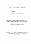 Цыбиков, Анатолий Сергеевич. Совершенствование комплексного контроля подготовленности борцов вольного стиля на основе восточных методов функциональной диагностики: дис. кандидат педагогических наук: 13.00.04 - Теория и методика физического воспитания, спортивной тренировки, оздоровительной и адаптивной физической культуры. Улан-Удэ. 2011. 132 с.