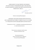 Понизов Александр Владимирович. Совершенствование комплексной технологии дегазационной подготовки угольного пласта на основе его предварительной гидродинамической обработки: дис. кандидат наук: 05.26.03 - Пожарная и промышленная безопасность (по отраслям). ФГАОУ ВО «Национальный исследовательский технологический университет «МИСиС». 2021. 172 с.