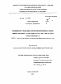 Облучинская, Екатерина Дмитриевна. Совершенствование комплексной технологии лекарственных средств из фукуса пузырчатого (Fucus vesiculosus L.): дис. кандидат фармацевтических наук: 15.00.01 - Технология лекарств и организация фармацевтического дела. Санкт-Петербург. 2004. 174 с.