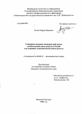 Хазан, Мария Юрьевна. Совершенствование конкурентной среды хозяйственной деятельности в России под влиянием экономической ментальности: дис. кандидат экономических наук: 08.00.01 - Экономическая теория. Нижний Новгород. 2008. 147 с.