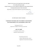 Лесной Денис Вячеславович. Совершенствование конструктивного оформления теплообменных и массообменных аппаратов: дис. кандидат наук: 00.00.00 - Другие cпециальности. ФГБОУ ВО «Уфимский государственный нефтяной технический университет». 2021. 140 с.