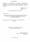 Зиомковский, Владислав Мечиславович. Совершенствование конструкции автоматстанов ТПА-140 и ТПА-220 на основе моделирования динамики привода: дис. кандидат технических наук: 05.02.09 - Технологии и машины обработки давлением. Екатеринбург. 2012. 170 с.