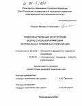 Плешко, Михаил Степанович. Совершенствование конструкций безрасстрельной армировки вертикальных подземных сооружений: дис. кандидат технических наук: 05.23.02 - Основания и фундаменты, подземные сооружения. Новочеркасск. 2003. 193 с.