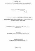 Сухов, Евгений Викторович. Совершенствование конструкций и метода расчёта компактных спирально-змеевиковых узлов охлаждения компрессорных агрегатов: дис. кандидат технических наук: 05.04.06 - Вакуумная, компрессорная техника и пневмосистемы. Омск. 2012. 196 с.