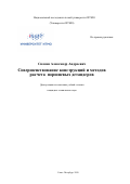 Сназин Александр Андреевич. Совершенствование конструкций и методов расчета поршневых детандеров: дис. кандидат наук: 05.04.03 - Машины и аппараты, процессы холодильной и криогенной техники, систем кондиционирования и жизнеобеспечения. ФГАОУ ВО «Санкт-Петербургский национальный исследовательский университет информационных технологий, механики и оптики». 2020. 269 с.