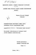 Легостаев, Геннадий Семенович. Совершенствование конструкции и режима работы сверхмощных дуговых сталеплавильных печей: дис. кандидат технических наук: 05.16.02 - Металлургия черных, цветных и редких металлов. Донецк. 1985. 170 с.