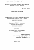 Тупицын, Михаил Александрович. Совершенствование конструкции и технологии изготовления резиноармированных манжет для работы в условиях динамического нагружения: дис. кандидат технических наук: 05.17.06 - Технология и переработка полимеров и композитов. Москва. 1998. 213 с.