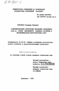 Приходько, Владимир Иванович. Совершенствование конструкции лесовозных автопоездов КрАЗ на оснаве выполненного комплекса расчетных и экспериментально-конструкторских работ: дис. кандидат технических наук: 05.06.02 - Машины и механизмы лесоразработок, лесозаготовок, лесного хозяйства и деревообрабатывающих производств. Кременчуг. 1984. 303 с.