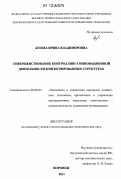 Агеева, Ирина Владимировна. Совершенствование контроллинга инновационной деятельности в интегрированных структурах: дис. кандидат экономических наук: 08.00.05 - Экономика и управление народным хозяйством: теория управления экономическими системами; макроэкономика; экономика, организация и управление предприятиями, отраслями, комплексами; управление инновациями; региональная экономика; логистика; экономика труда. Воронеж. 2011. 163 с.