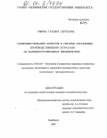 Рябова, Татьяна Сергеевна. Совершенствование контроля в системе управления производственными затратами на машиностроительных предприятиях: дис. кандидат экономических наук: 08.00.05 - Экономика и управление народным хозяйством: теория управления экономическими системами; макроэкономика; экономика, организация и управление предприятиями, отраслями, комплексами; управление инновациями; региональная экономика; логистика; экономика труда. Челябинск. 2004. 139 с.